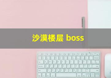 沙漠楼层 boss